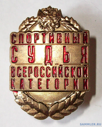 Поздравляем с присвоением квалификационной категории «Спортивный судья всероссийской категории» Агаджаняна Артура Маманжановича! 